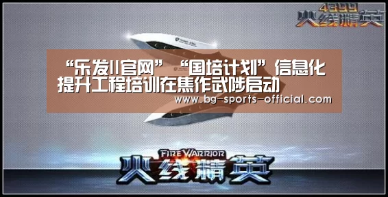 “乐发II官网”“国培计划”信息化提升工程培训在焦作武陟启动(图4) 乐发II官网