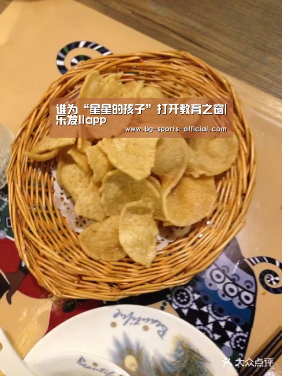谁为“星星的孩子”打开教育之窗|乐发IIapp(图1) 乐发IIapp