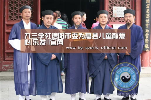 九三学社信阳市委为息县儿童献爱心|乐发II官网(图2) 乐发II官方入口