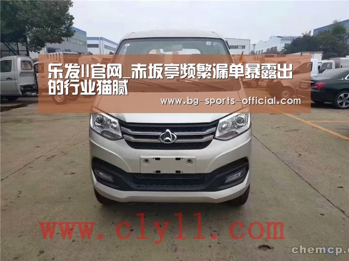 乐发II官网_赤坂亭频繁漏单暴露出的行业猫腻(图1) 乐发II官网