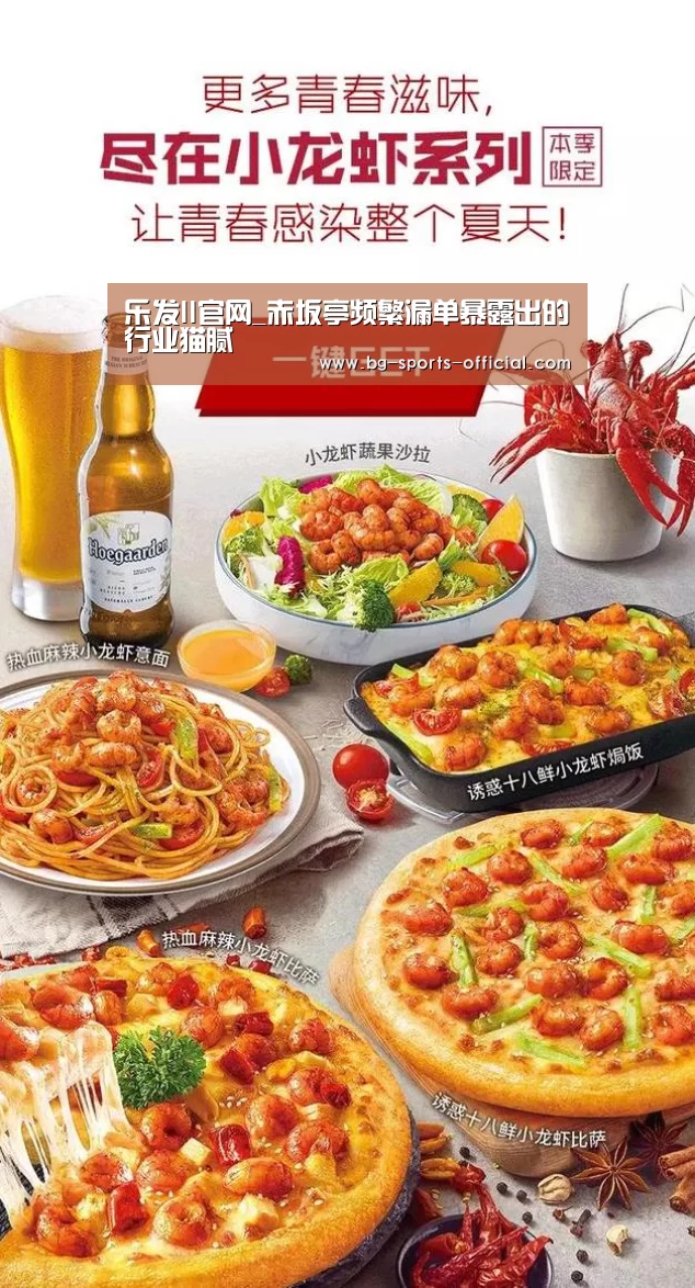 乐发II官网_赤坂亭频繁漏单暴露出的行业猫腻(图3) 乐发II官方入口