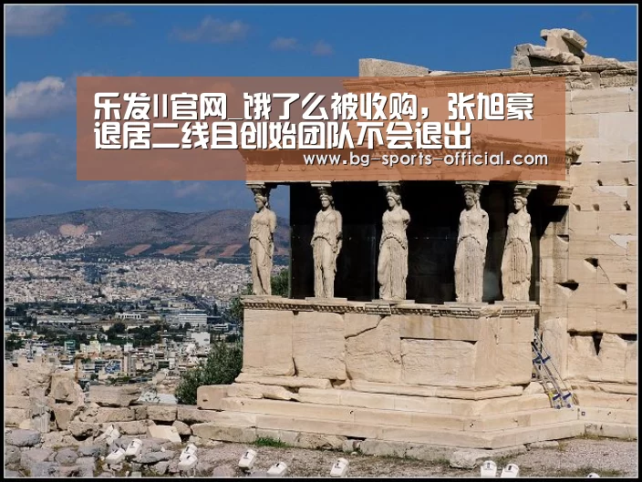 乐发II官网_饿了么被收购,张旭豪退居二线且创始团队不会退出(图4) 乐发IIapp
