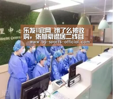 乐发II官网_饿了么被收购,张旭豪退居二线且创始团队不会退出(图3) 乐发II官网