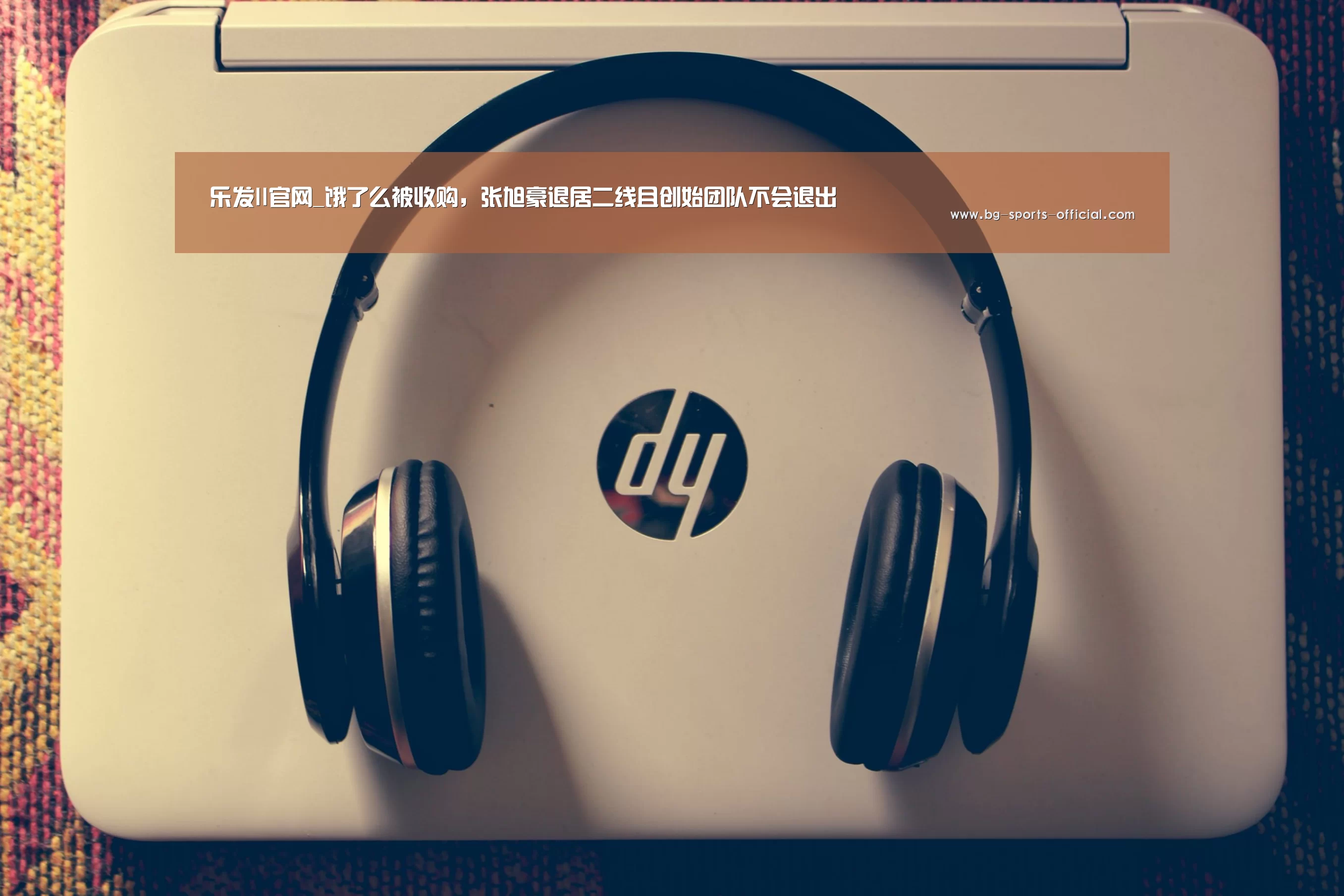 乐发II官网_饿了么被收购,张旭豪退居二线且创始团队不会退出(图2) 乐发IIAPP下载