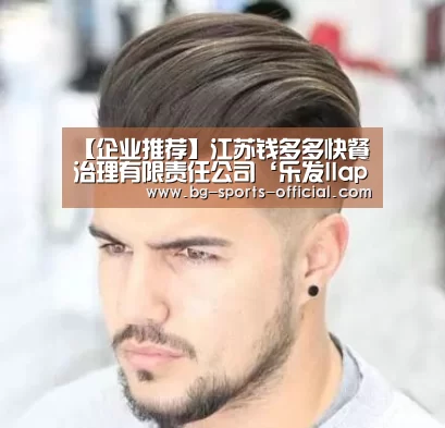 【企业推荐】江苏钱多多快餐治理有限责任公司‘乐发IIapp’(图3) 乐发IIAPP下载