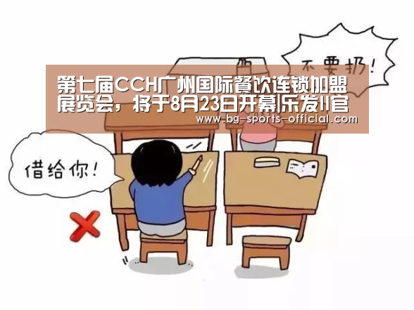 第七届CCH广州国际餐饮连锁加盟展览会,将于8月23日开幕|乐发II官方入口(图2) 乐发II官方入口